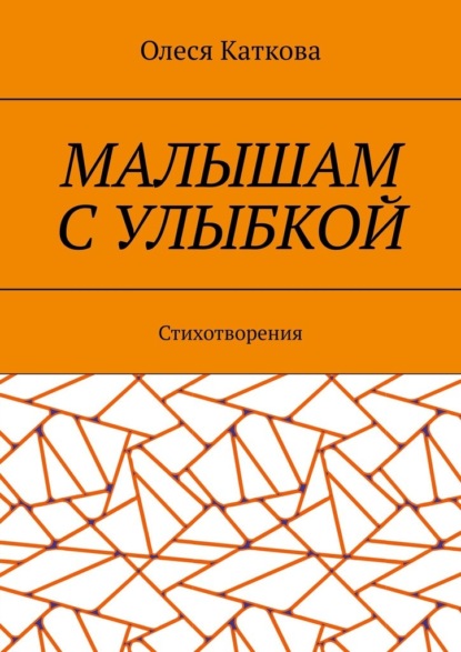 Малышам с улыбкой. Стихотворения — Олеся Владимировна Каткова