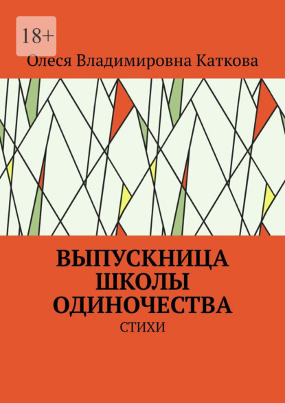 ВЫПУСКНИЦА ШКОЛЫ ОДИНОЧЕСТВА. СТИХИ - Олеся Владимировна Каткова