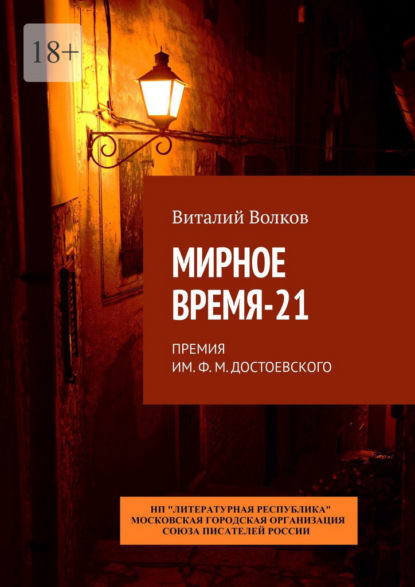 Мирное время-21. Премия им. Ф. М. Достоевского — Виталий Волков