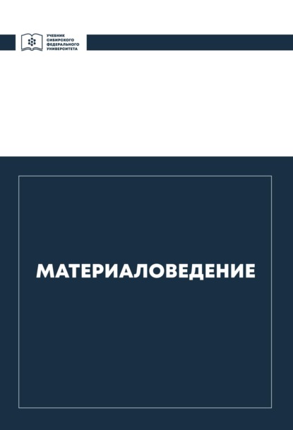 Материаловедение — Владимир Казаков