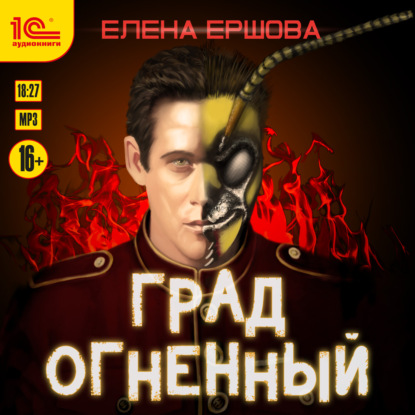 Град огненный — Елена Ершова