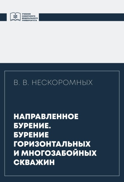 Направленное бурение. Бурение горизонтальных и многозабойных скважин — Вячеслав Васильевич Нескоромных