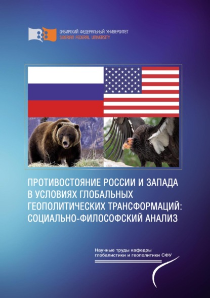 Противостояние России и Запада в условиях глобальных геополитических трансформаций: социально-философский анализ — Сергей Максимов