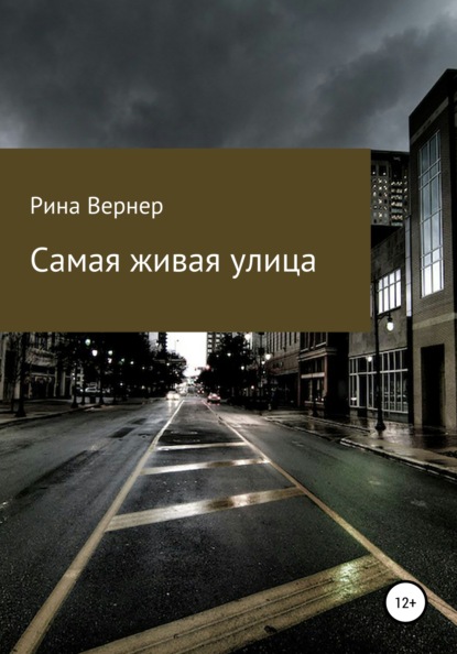 Самая живая улица — Рина Вернер