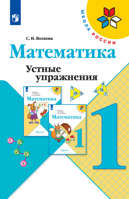 Математика. Устные упражнения. 1 класс - С. И. Волкова