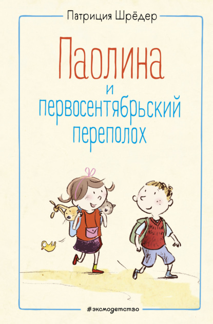 Паолина и первосентябрьский переполох — Патриция Шрёдер