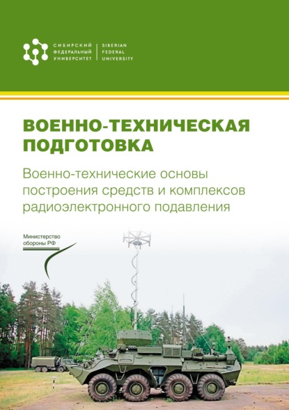 Военно-техническая подготовка. Военно-технические основы построения средств и комплексов радиоэлектронного подавления — Коллектив авторов