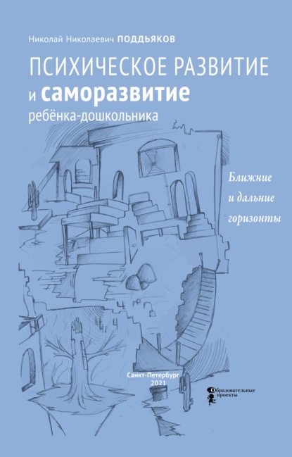 Психическое развитие и саморазвитие ребёнка-дошкольника. Ближние и дальние горизонты - Н. Н. Поддьяков