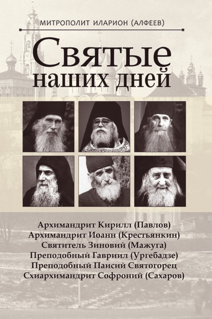 Святые наших дней — митрополит Иларион (Алфеев)