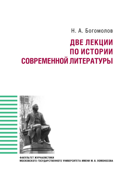 Две лекции по истории современной литературе — Н. А. Богомолов