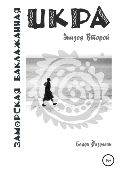 Икра заморская баклажанная. Эпизод Второй - Бадди Фазуллин