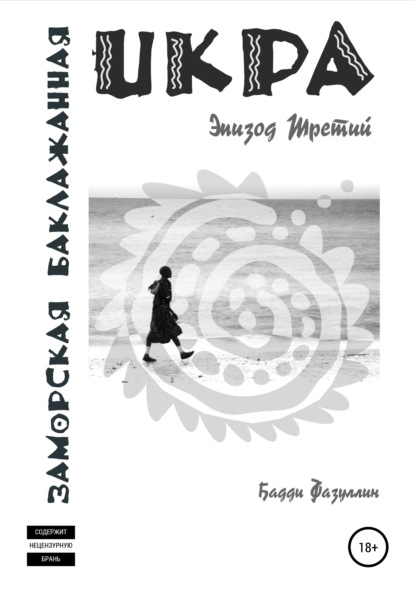 Икра заморская баклажанная. Эпизод Третий — Бадди Фазуллин