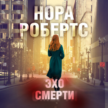 Эхо смерти - Нора Робертс