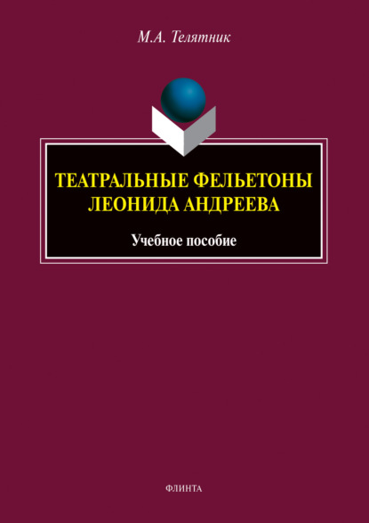 Театральные фельетоны Леонида Андреева — М. А. Телятник