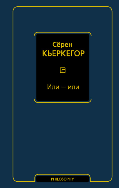 Или – или — Сёрен Кьеркегор