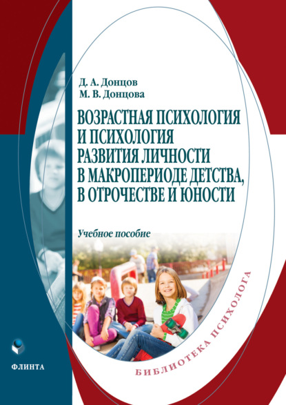 Возрастная психология и психология развития личности в макропериоде детства, в отрочестве и юности - Дмитрий Александрович Донцов