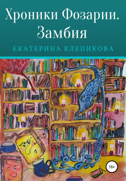 Хроники Фозарии. Замбия — Екатерина Клепикова