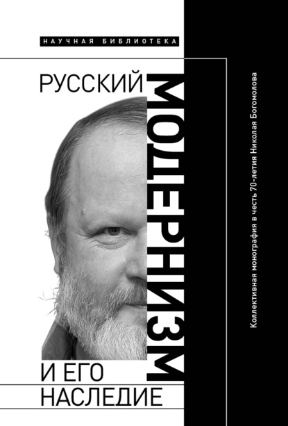 Русский модернизм и его наследие. Коллективная монография в честь 70-летия Н. А. Богомолова — Группа авторов