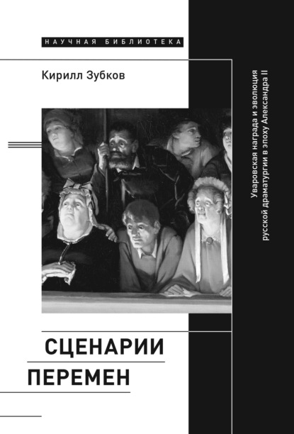 Сценарии перемен. Уваровская награда и эволюция русской драматургии в эпоху Александра II — Кирилл Зубков