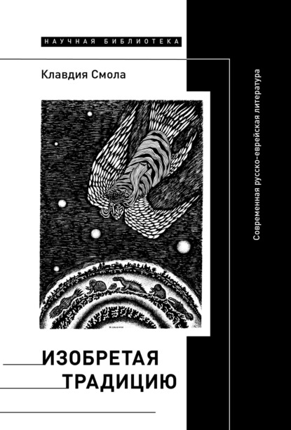 Изобретая традицию: Современная русско-еврейская литература - Клавдия Смола