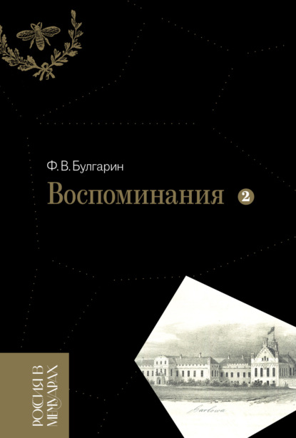 Воспоминания. Мемуарные очерки. Том 2 — Фаддей Булгарин