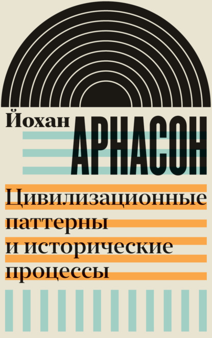 Цивилизационные паттерны и исторические процессы - Йохан Арнасон