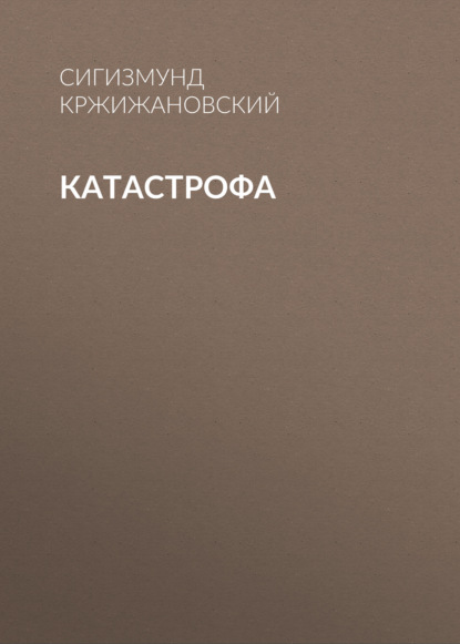 Катастрофа - Сигизмунд Кржижановский