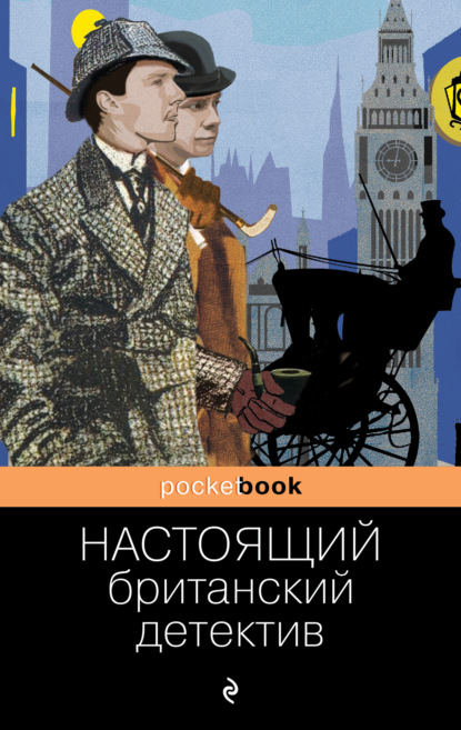 Настоящий британский детектив - Артур Конан Дойл