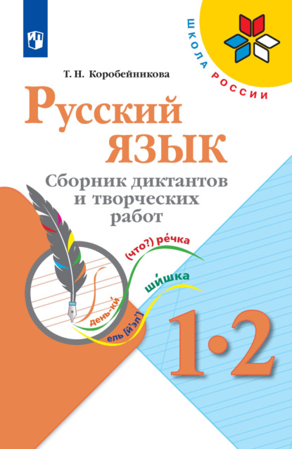 Русский язык. Сборник диктантов и творческих работ. 1-2 классы — Т. Н. Коробейникова