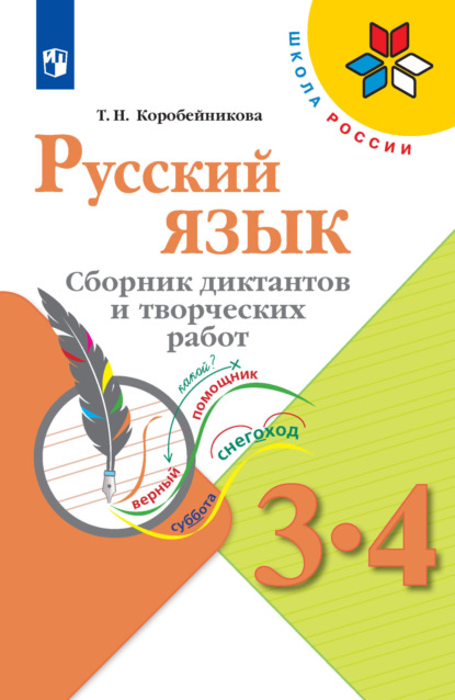 Русский язык. Сборник диктантов и творческих работ. 3-4 классы - Т. Н. Коробейникова