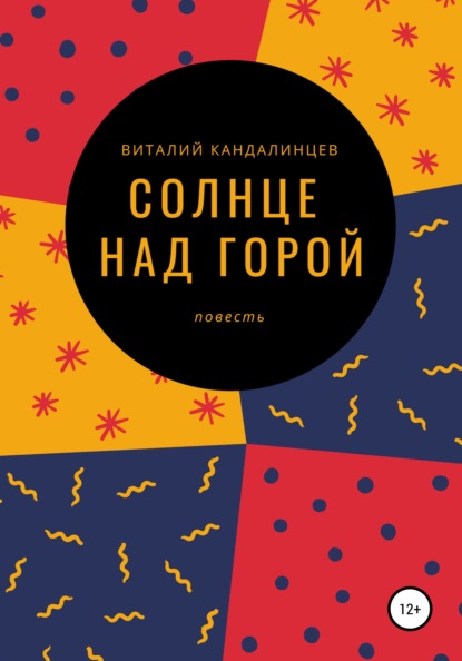 Солнце над горой — Виталий Геннадьевич Кандалинцев