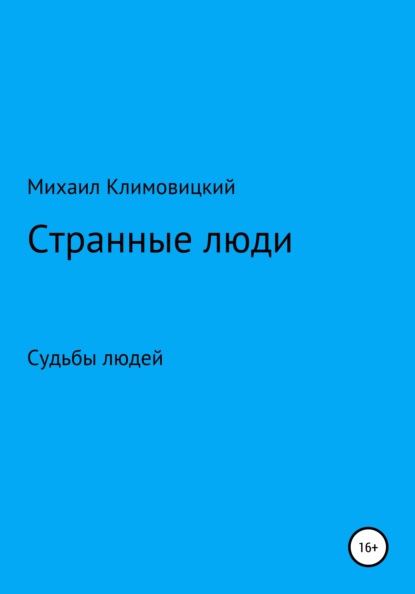 Странные люди - Михаил Аркадьевич Климовицкий