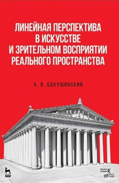 Линейная перспектива в искусстве и зрительном восприятии реального пространства — А. В. Бакушинский