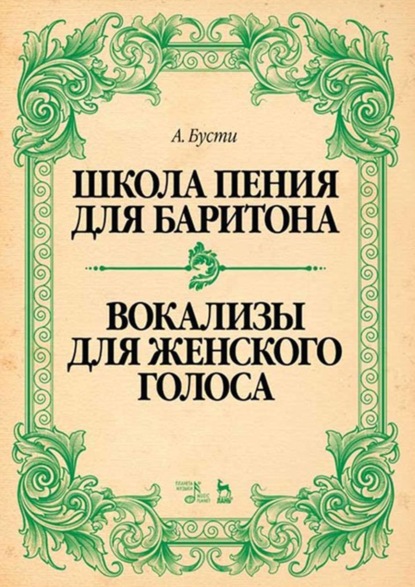 Школа пения для баритона. Классические методы королевской Неаполитанской консерватории. Вокализы для женского голоса - Алессандро Бусти