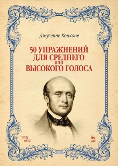 50 упражнений для среднего или высокого голоса — Джузеппе Конконе