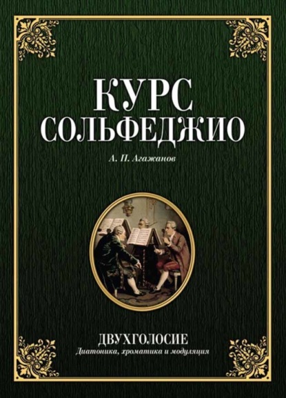 Курс сольфеджио. Двухголосие (диатоника, хроматика и модуляция) - А. П. Агажанов