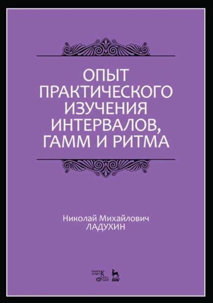 Опыт практического изучения интервалов, гамм и ритма — Н. М. Ладухин