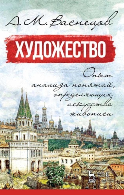 Художество. Опыт анализа понятий, определяющих искусство живописи - А. М. Васнецов