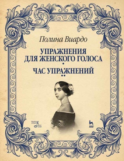 Упражнения для женского голоса. Час упражнений - Полина Виардо