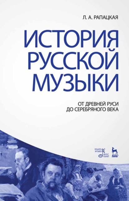 История русской музыки: от Древней Руси до Серебряного века — Л. А. Рапацкая