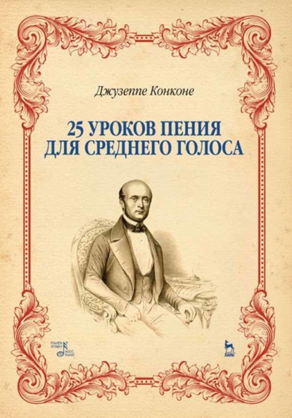 25 уроков пения. Для среднего голоса — Джузеппе Конконе