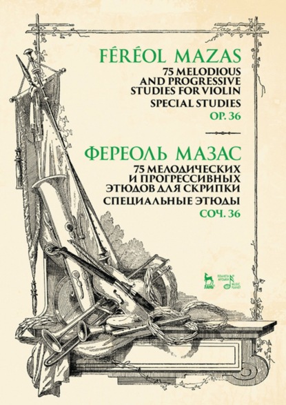 75 мелодических и прогрессивных этюдов для скрипки. Специальные этюды. Соч. 36 - Жак Фереоль Мазас