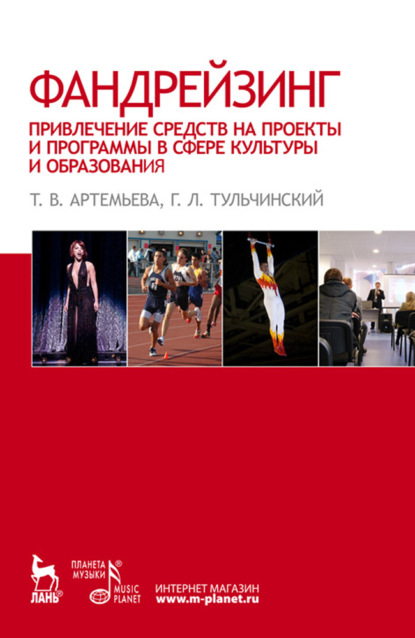 Фандрейзинг: привлечение средств на проекты и программы в сфере культуры и образования - Группа авторов