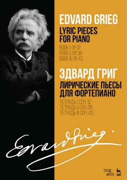 Лирические пьесы для фортепиано. Тетрадь I, соч. 12. Тетрадь II, соч. 38. Тетрадь III, соч. 43 — Эдвард Григ