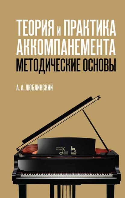 Теория и практика аккомпанемента. Методические основы - А. А. Люблинский