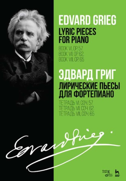 Лирические пьесы для фортепиано. Тетрадь VI, соч. 57. Тетрадь VII, соч. 62. Тетрадь VIII, соч. 65. — Эдвард Григ