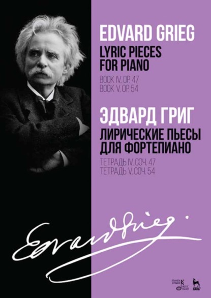 Лирические пьесы для фортепиано. Тетрадь IV, соч. 47. Тетрадь V, соч. 54 — Эдвард Григ