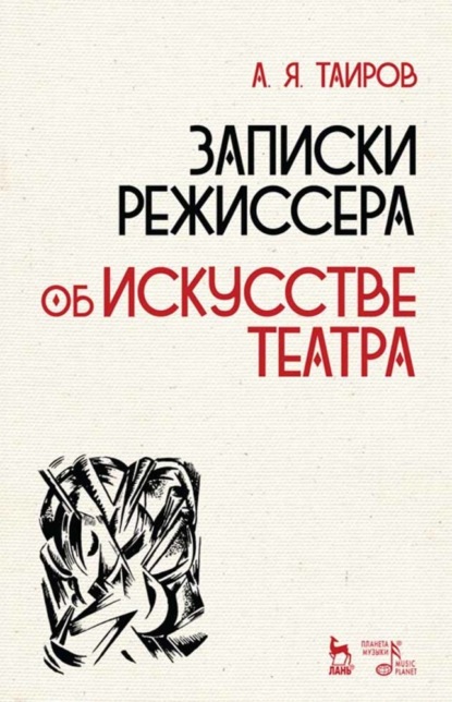 Записки режиссера. Об искусстве театра — А. Я. Таиров