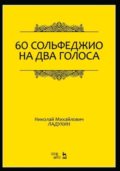 60 сольфеджио на два голоса - Н. М. Ладухин