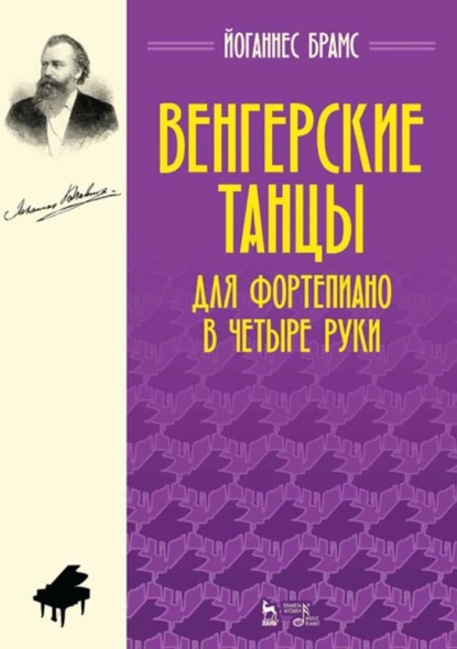 Венгерские танцы. Для фортепиано в четыре руки - Йоганнес Брамс